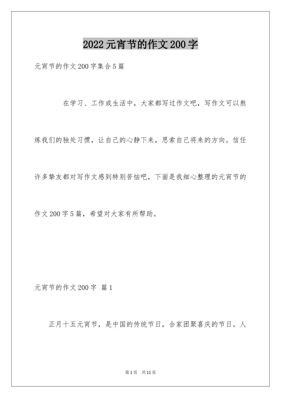 2024元宵节的作文200字_4_第1页