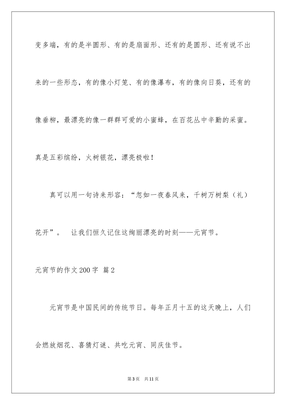 2024元宵节的作文200字_4_第3页