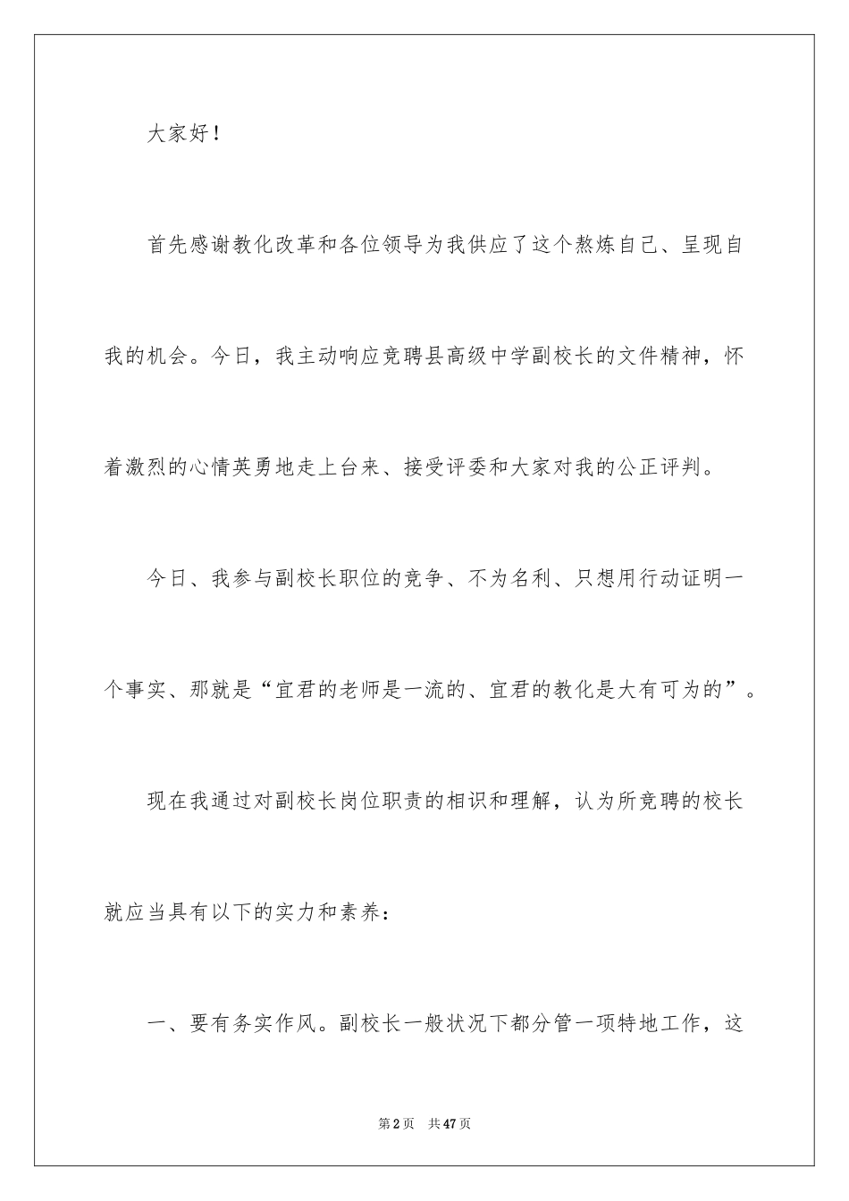 2024副校长校长竞聘演讲稿_14_第2页