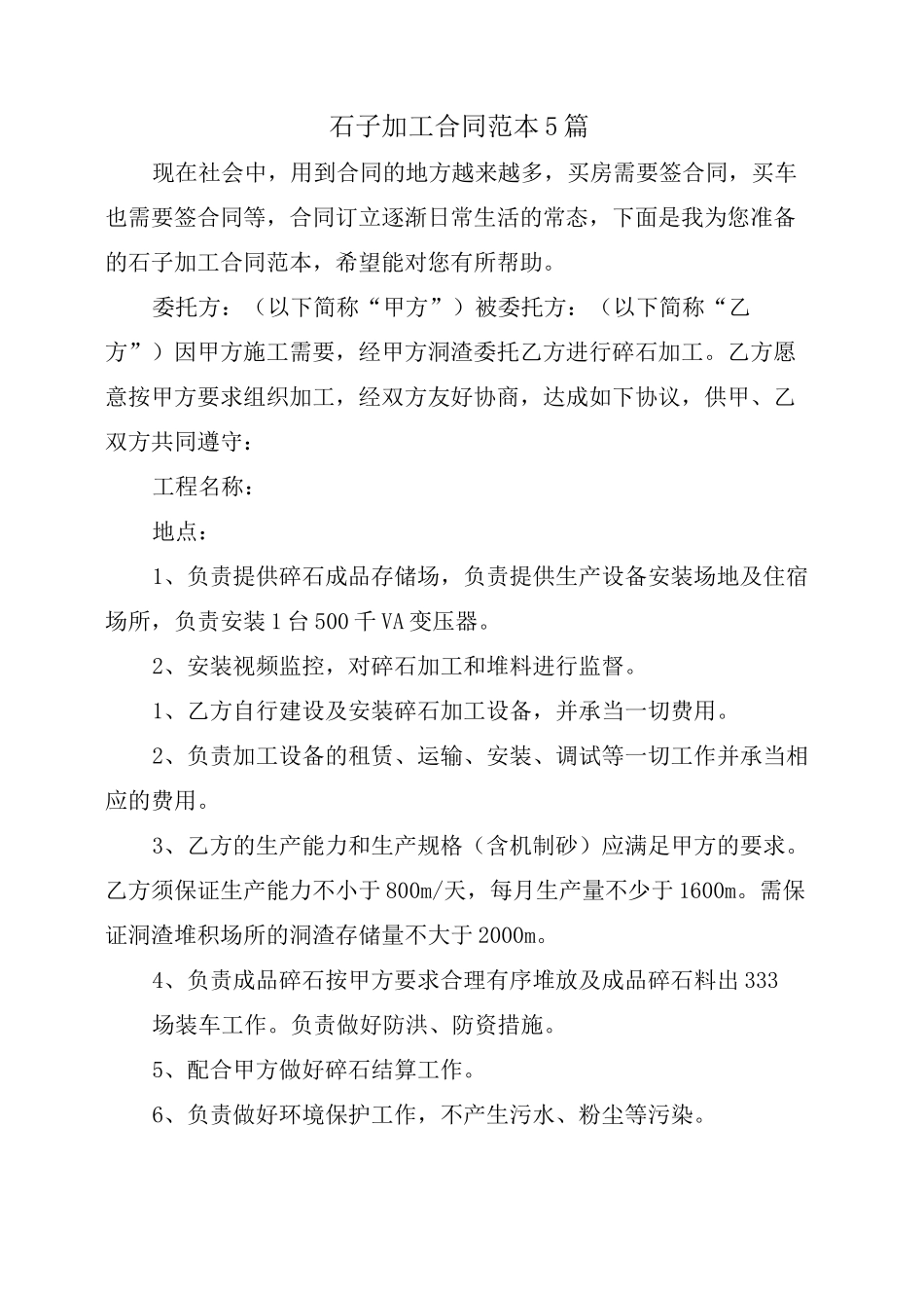 石子加工合同范本5篇_第1页