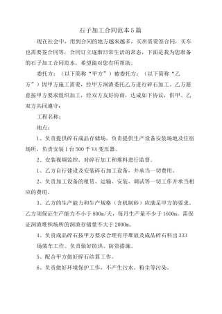 石子加工合同范本5篇