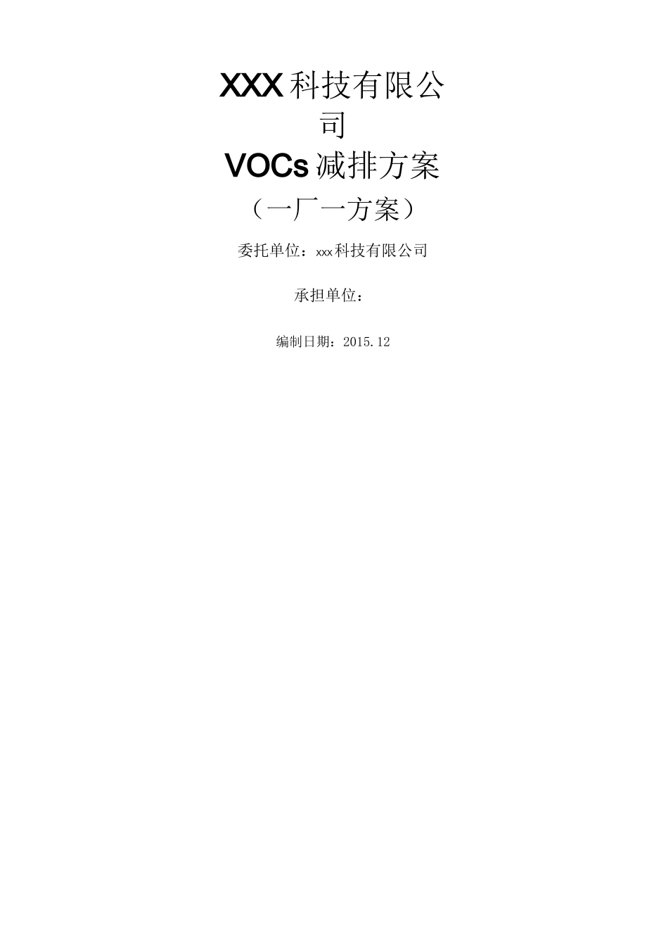 VOCs挥发性有机物减排方案 _第1页