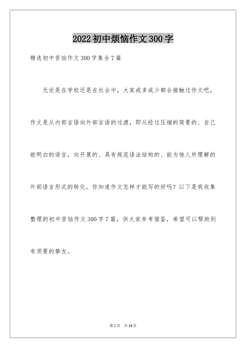 2024初中烦恼作文300字_1_第1页