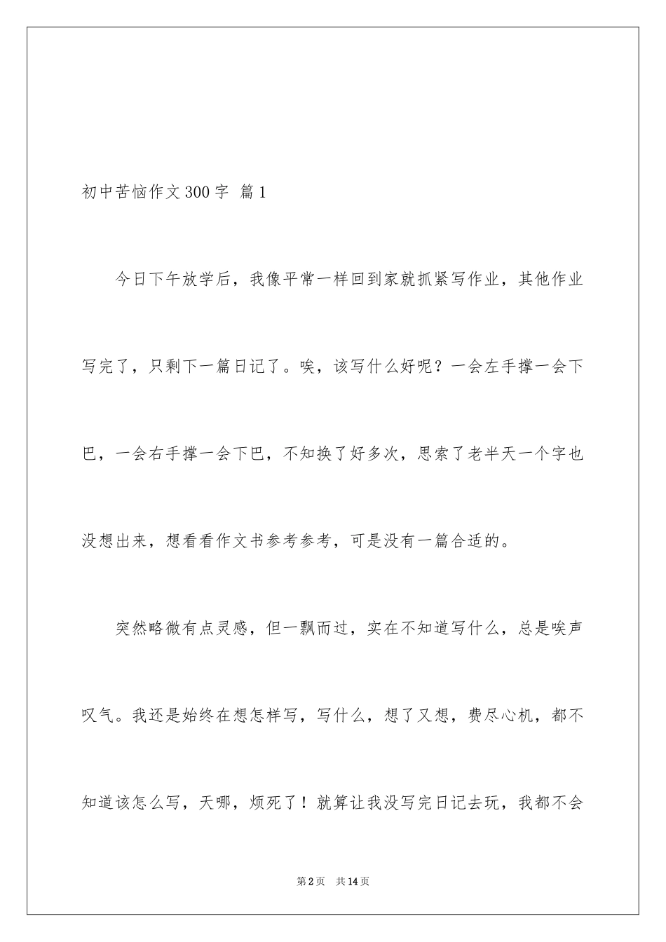 2024初中烦恼作文300字_1_第2页