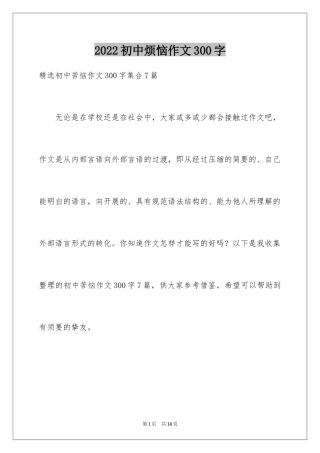 2024初中烦恼作文300字_1