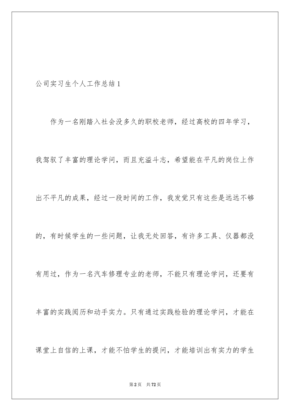 2024公司实习生个人工作总结_第2页