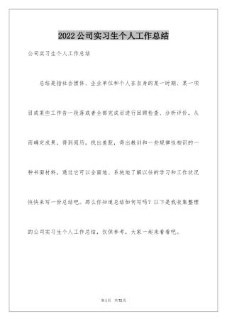 2024公司实习生个人工作总结