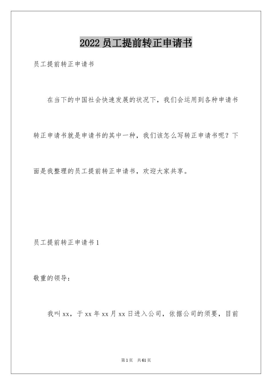2024员工提前转正申请书_4_第1页