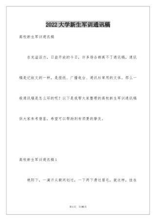 2024大学新生军训通讯稿