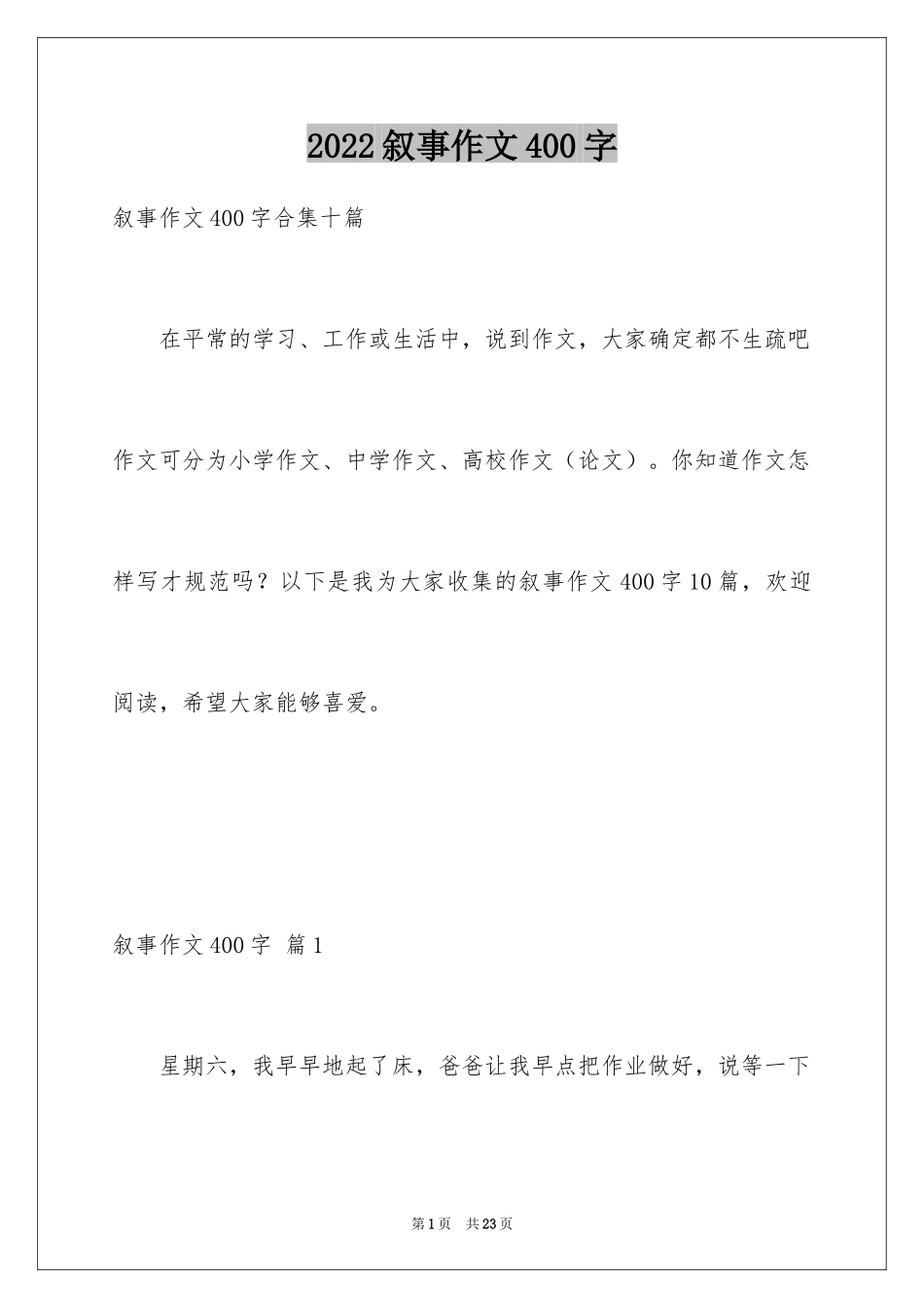 2024叙事作文400字_218_第1页