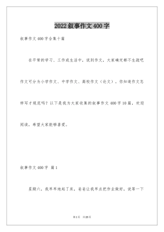 2024叙事作文400字_218