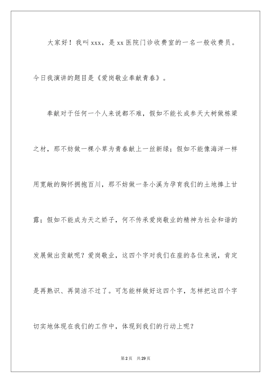 2024医生爱岗敬业演讲稿_63_第2页