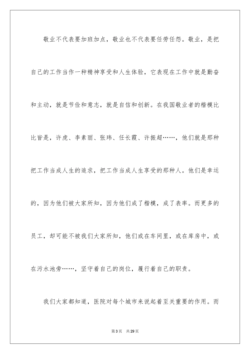 2024医生爱岗敬业演讲稿_63_第3页