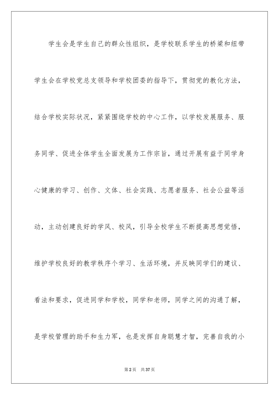 2024学生竞聘学生会主席演讲稿_6_第2页