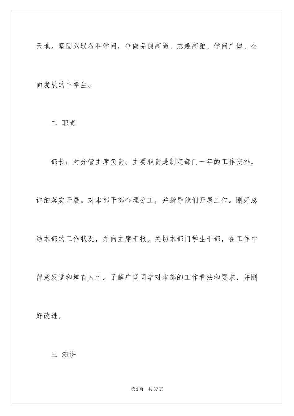 2024学生竞聘学生会主席演讲稿_6_第3页