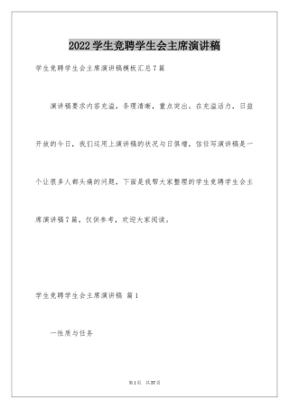 2024学生竞聘学生会主席演讲稿_6