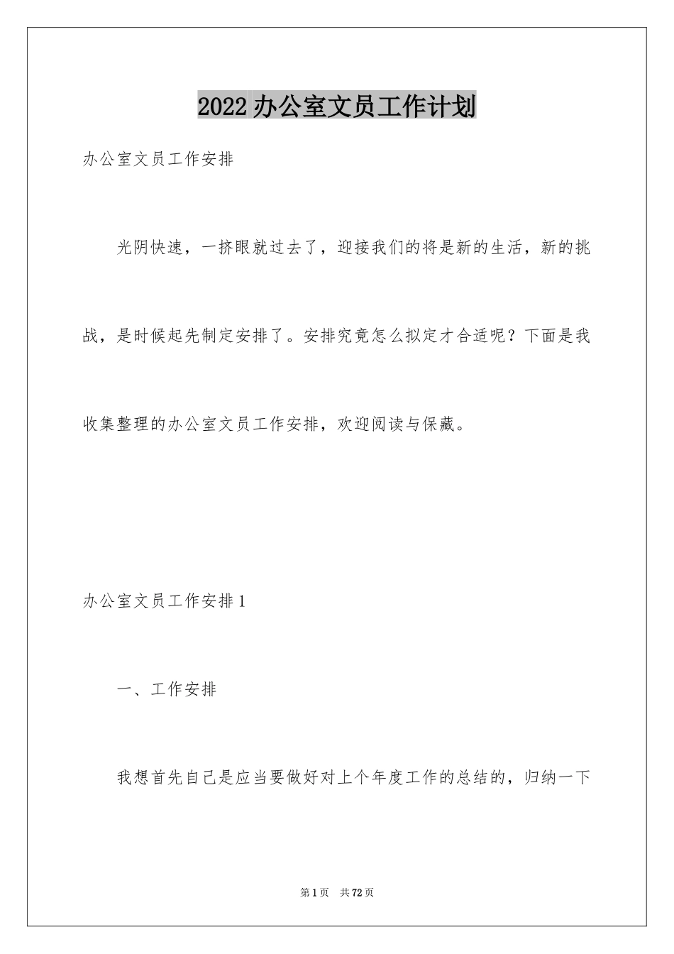 2024办公室文员工作计划_106_第1页