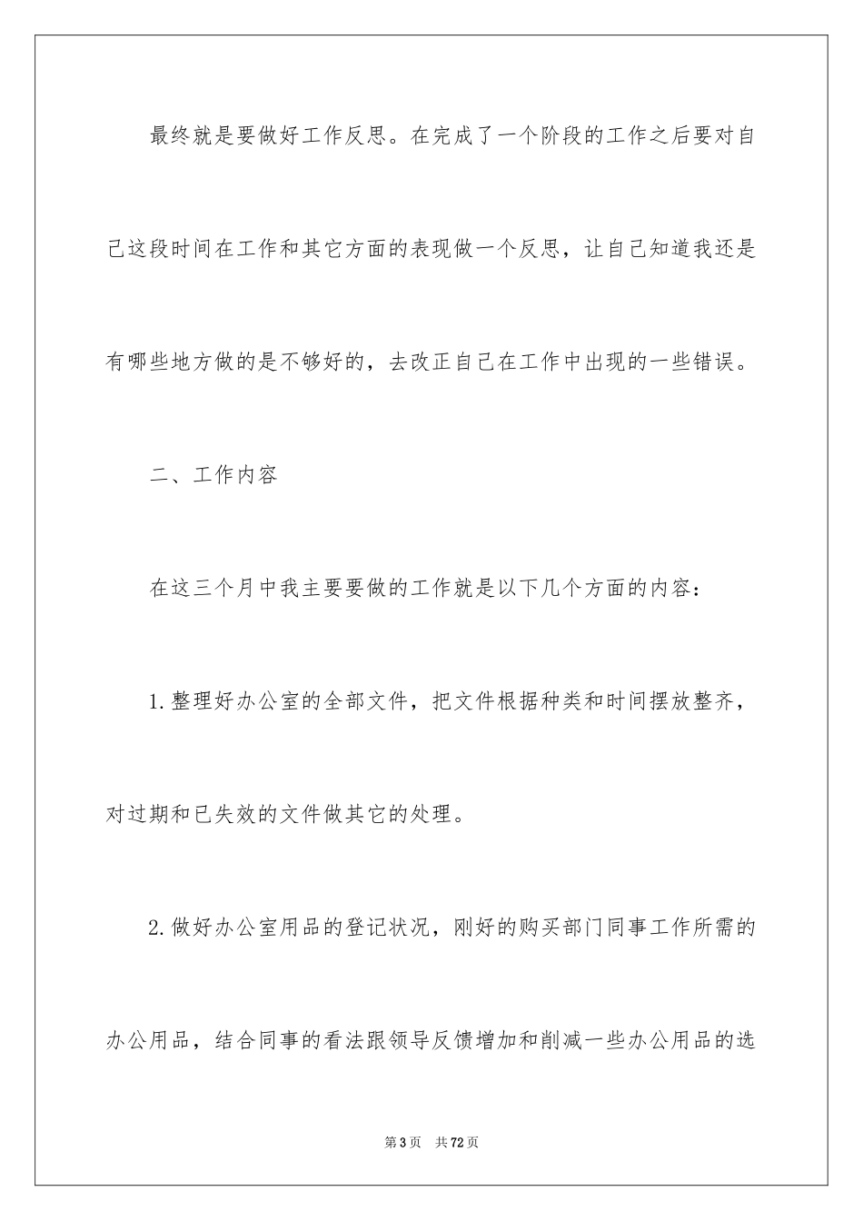 2024办公室文员工作计划_106_第3页