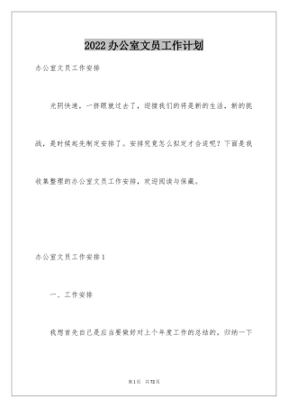 2024办公室文员工作计划_106