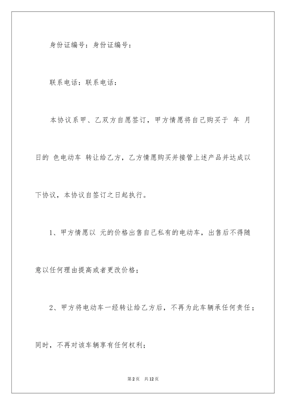 2024南宁市电动车转让协议书_第2页