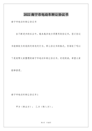 2024南宁市电动车转让协议书