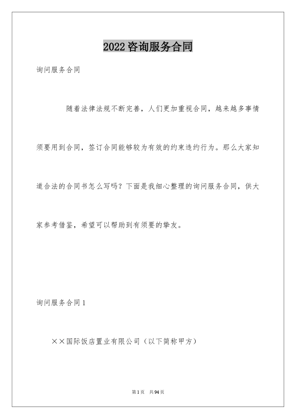 2024咨询服务合同_100_第1页