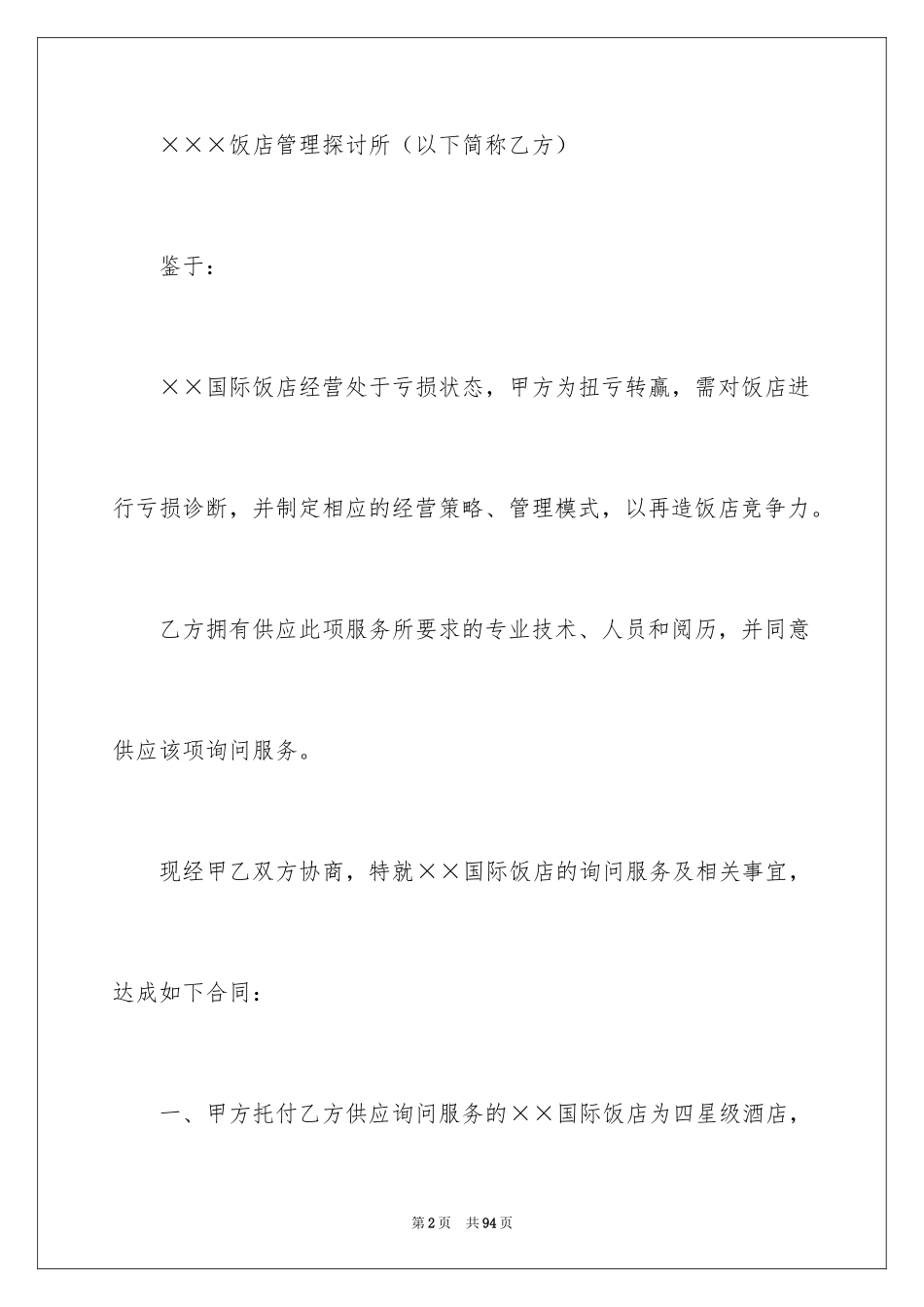 2024咨询服务合同_100_第2页