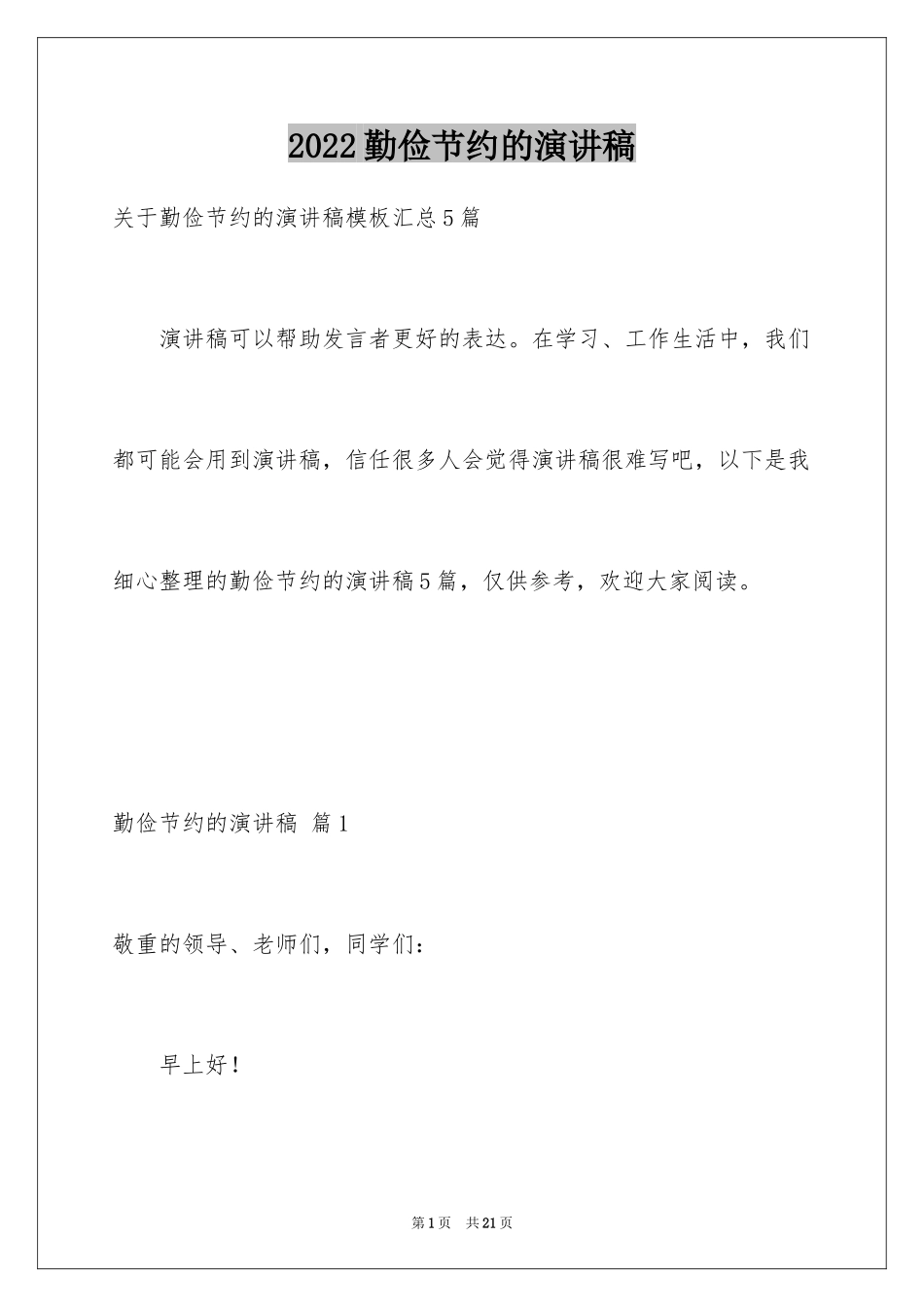 2024勤俭节约的演讲稿_259_第1页