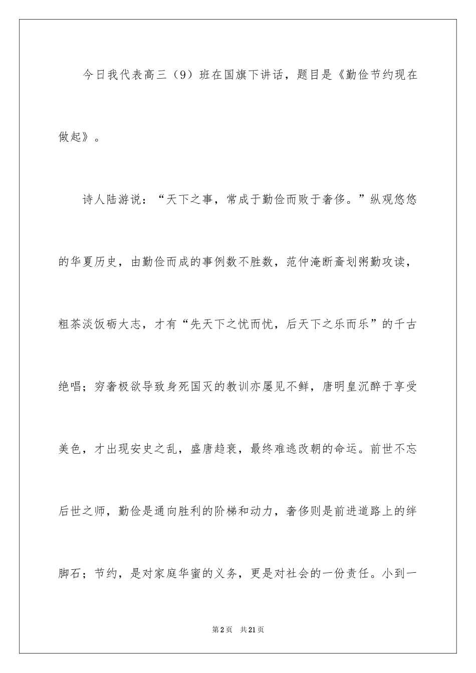 2024勤俭节约的演讲稿_259_第2页