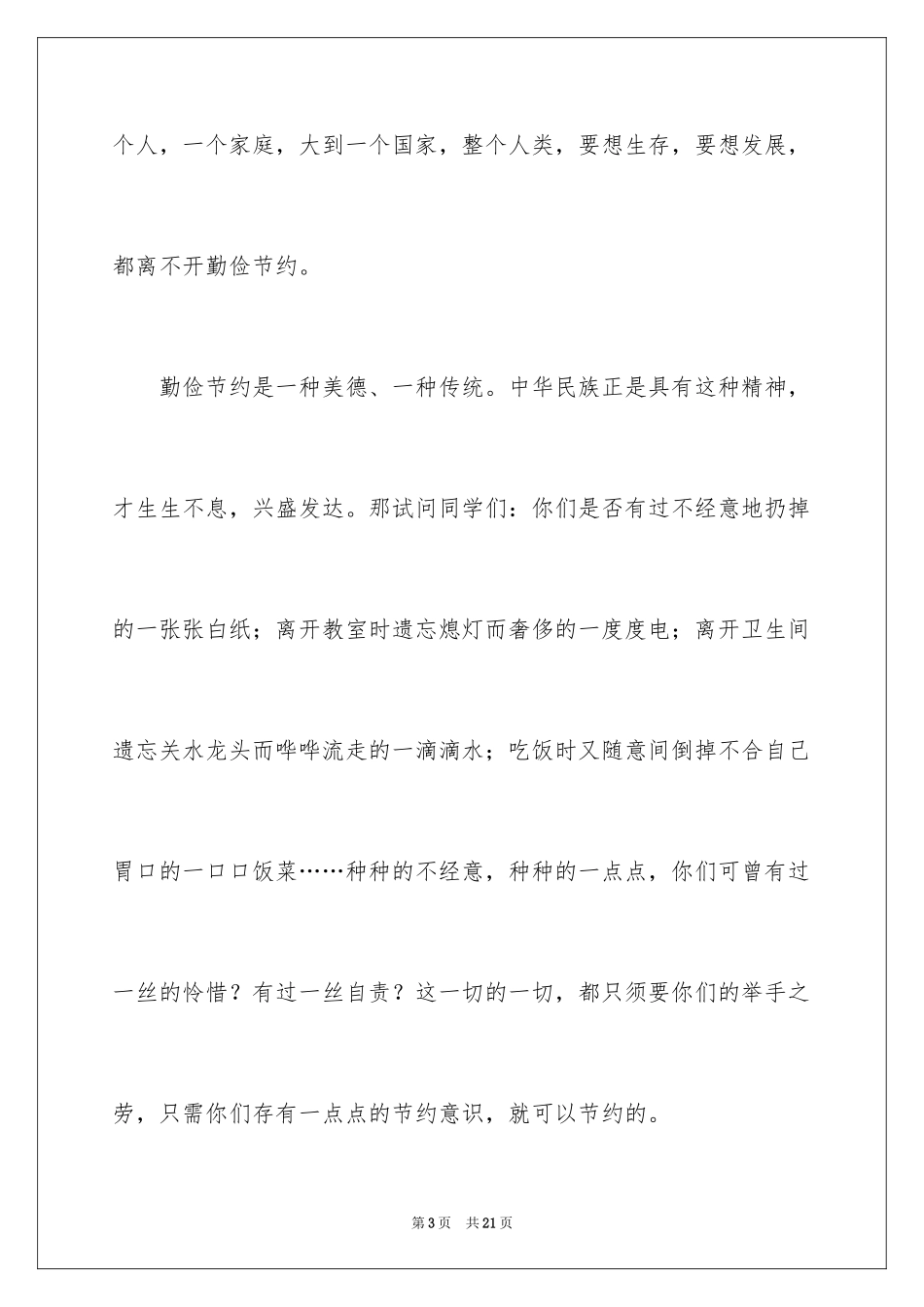 2024勤俭节约的演讲稿_259_第3页