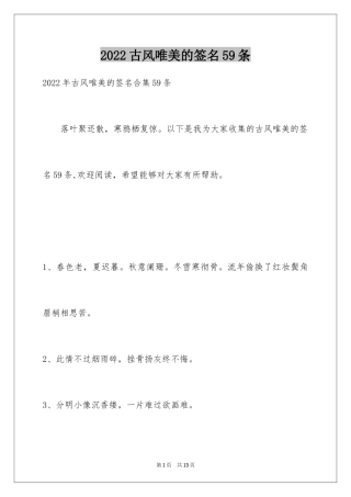 2024古风唯美的签名59条