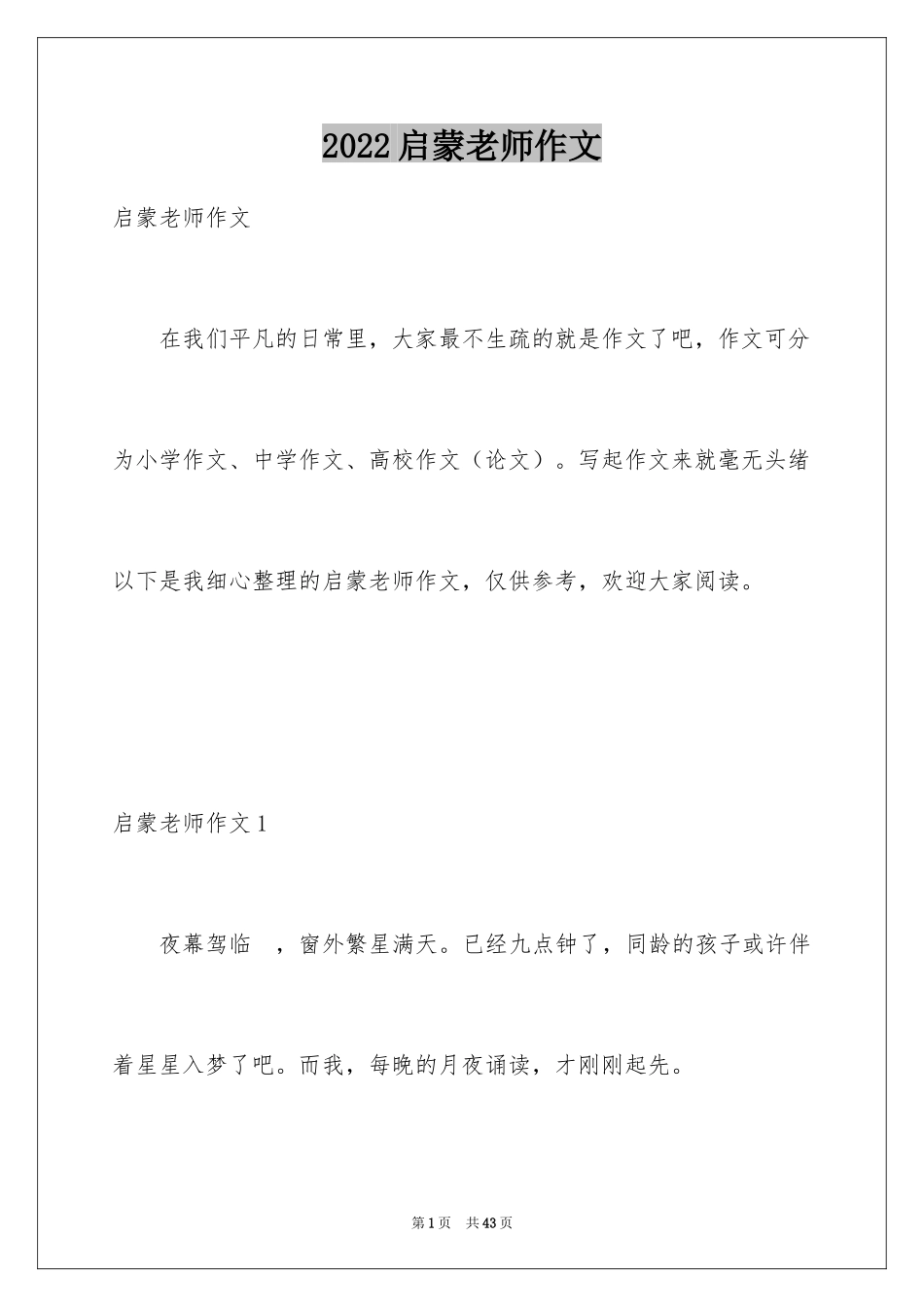 2024启蒙老师作文_第1页