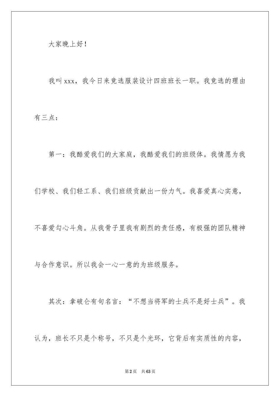 2024大学班长竞选演讲稿_4_第2页