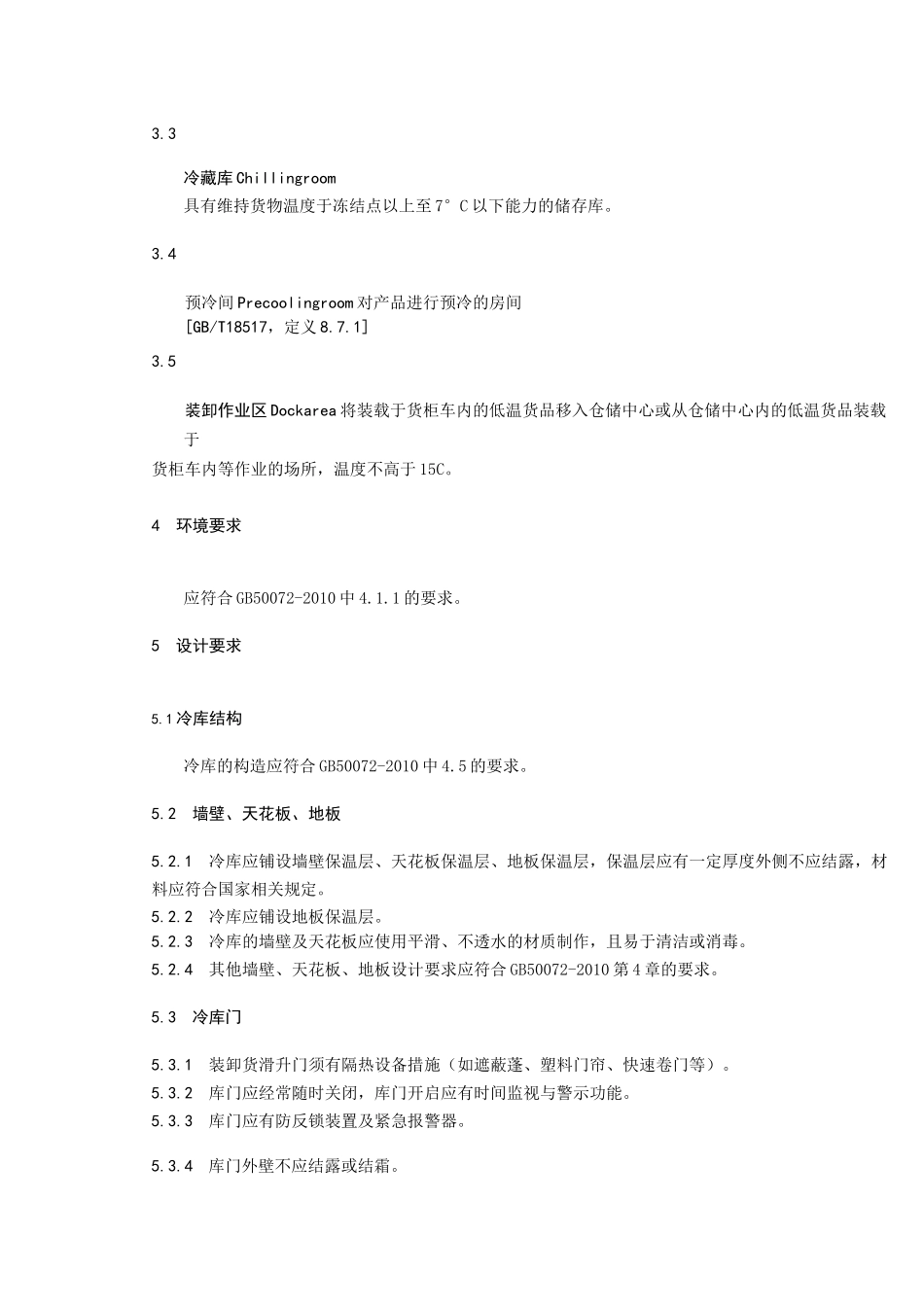 冷链物 冷库技术规范_第2页