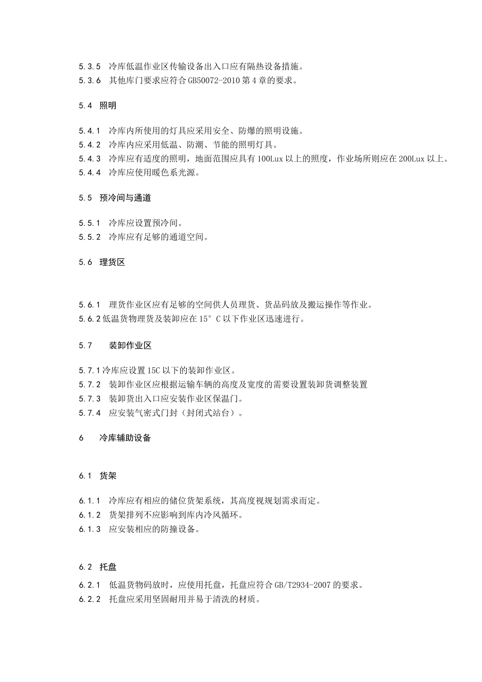 冷链物 冷库技术规范_第3页