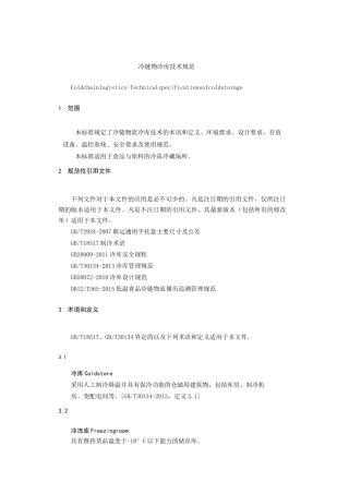 冷链物 冷库技术规范