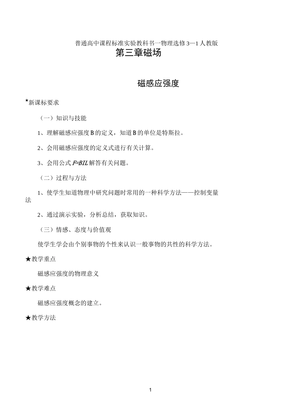 磁感应强度教案_第1页
