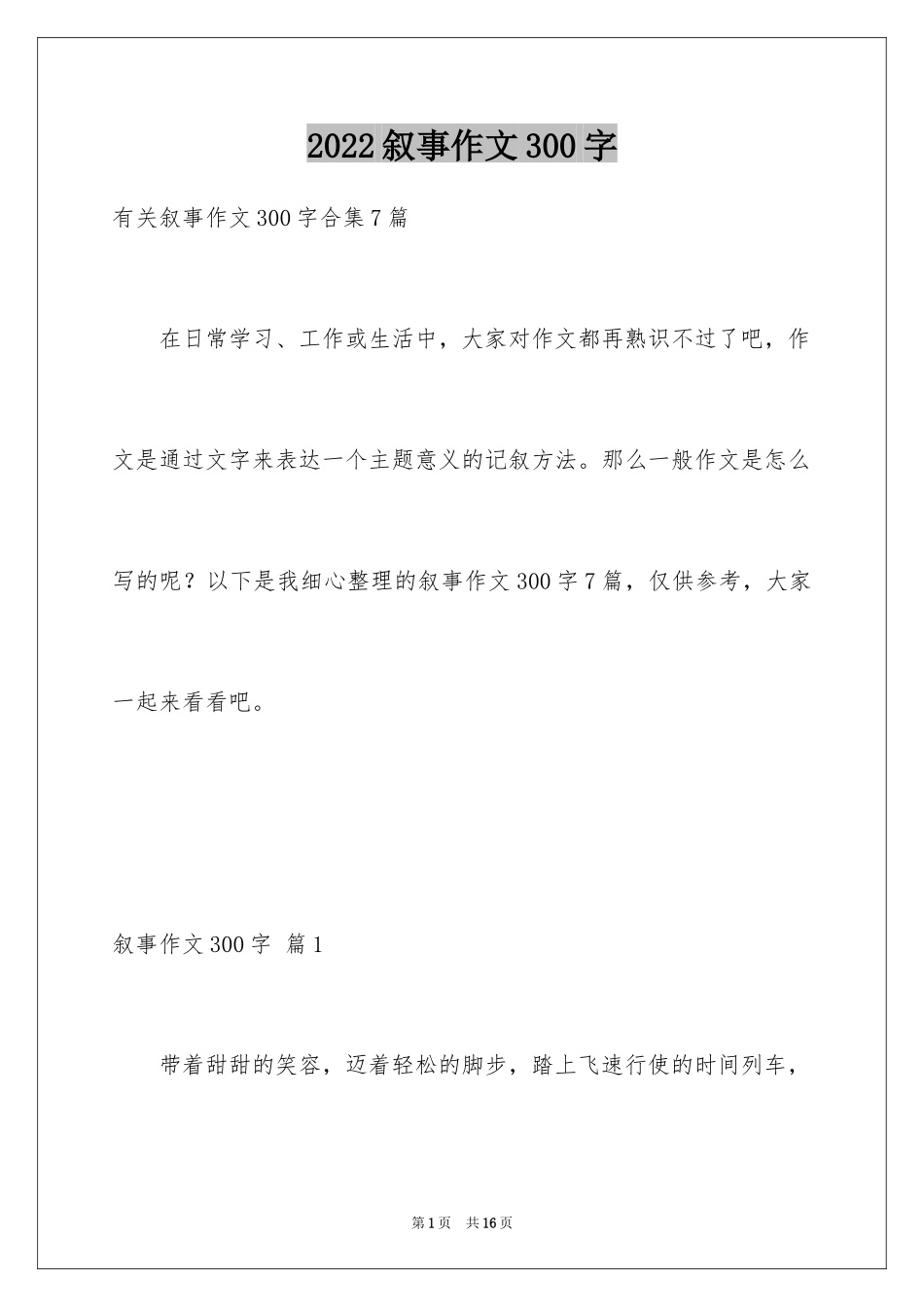 2024叙事作文300字_113_第1页