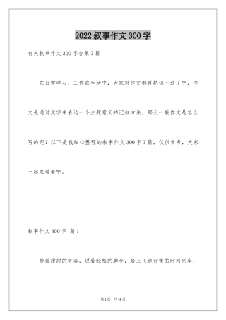 2024叙事作文300字_113