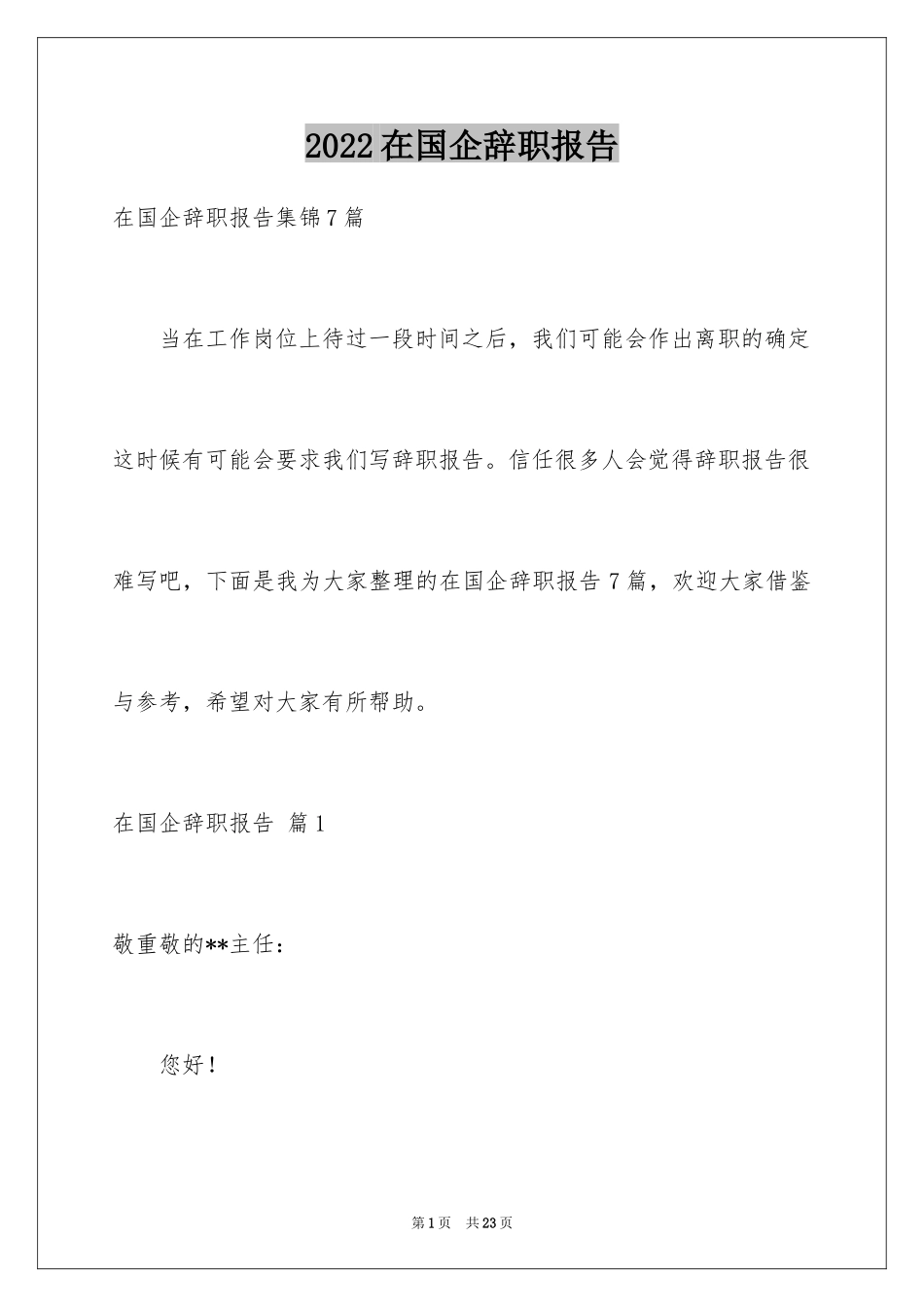 2024在国企辞职报告_54_第1页