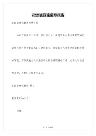 2024在国企辞职报告_54