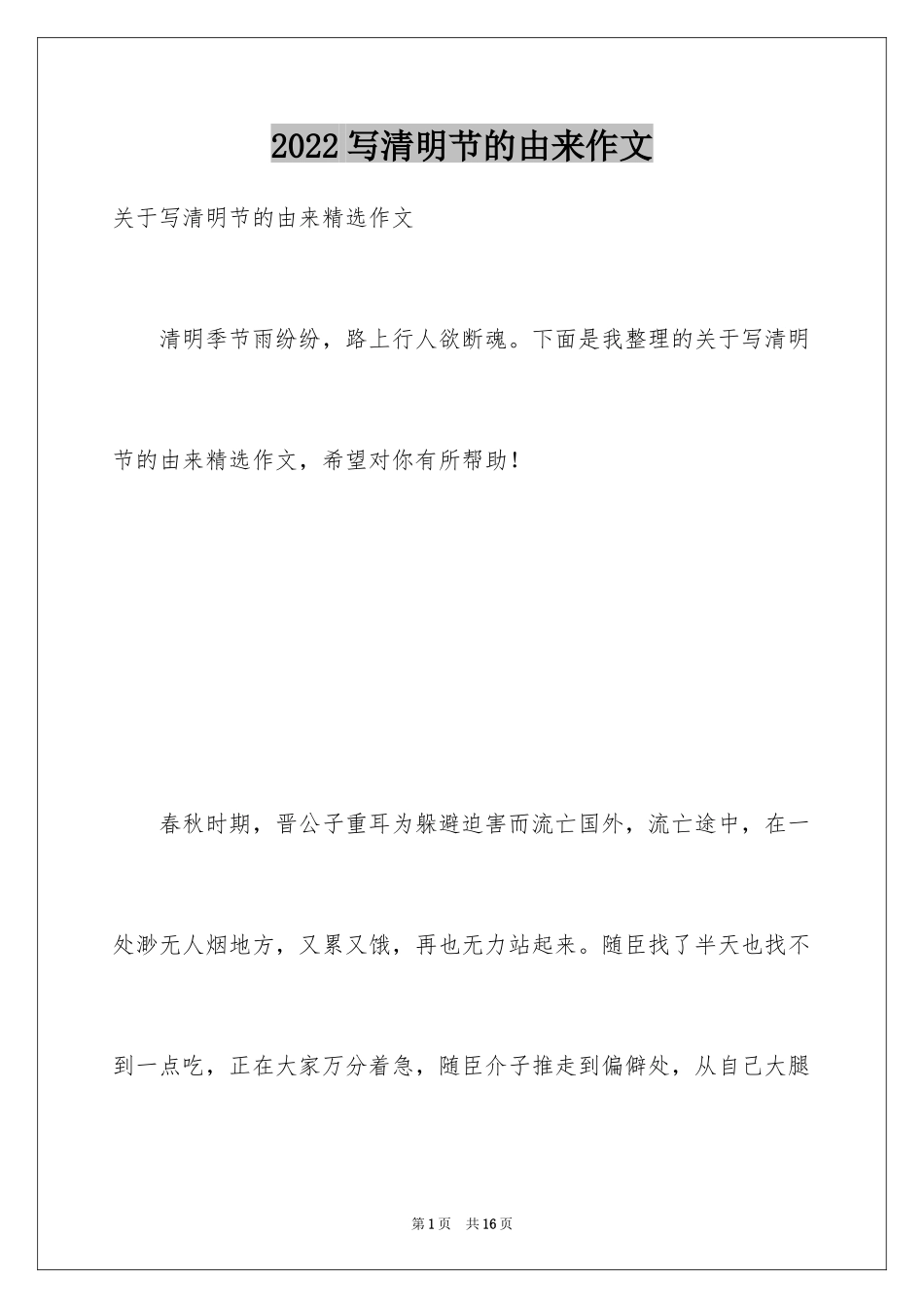2024写清明节的由来作文_第1页