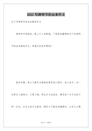 2024写清明节的由来作文