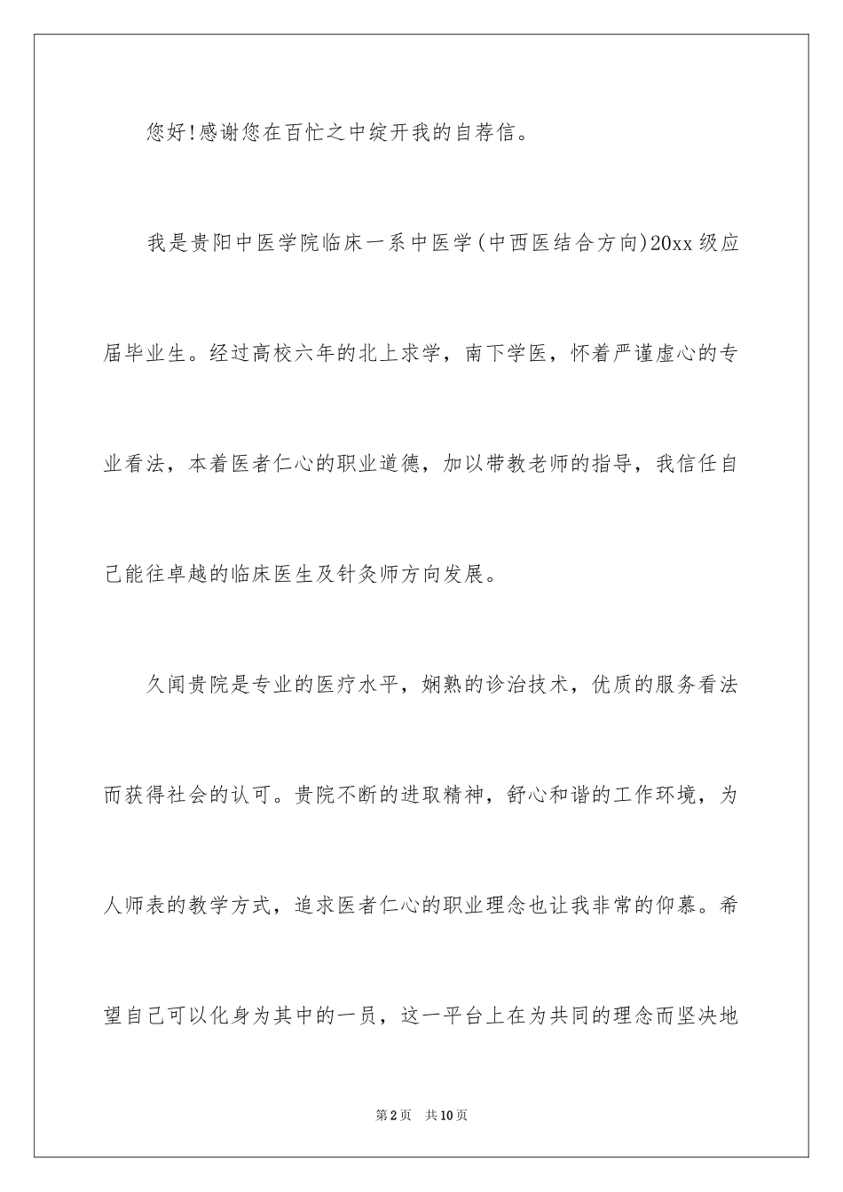 2024医学专业求职自荐信_11_第2页