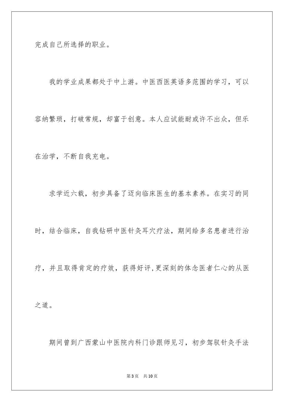 2024医学专业求职自荐信_11_第3页