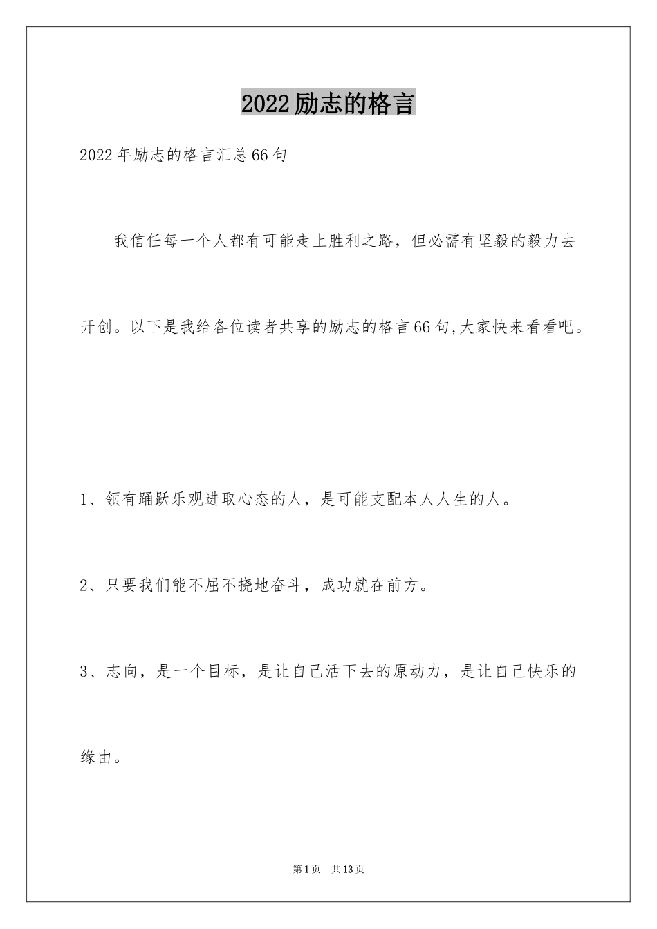 2024励志的格言_22_第1页