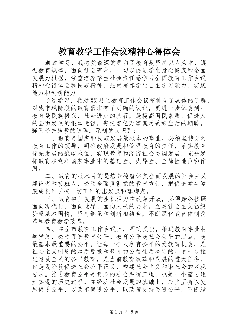 教育教学工作会议精神心得体会_第1页