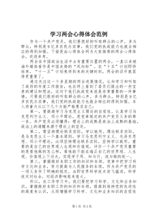 学习两会心得体会范例