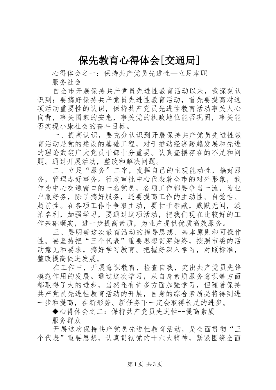 保先教育心得体会[交通局]_第1页