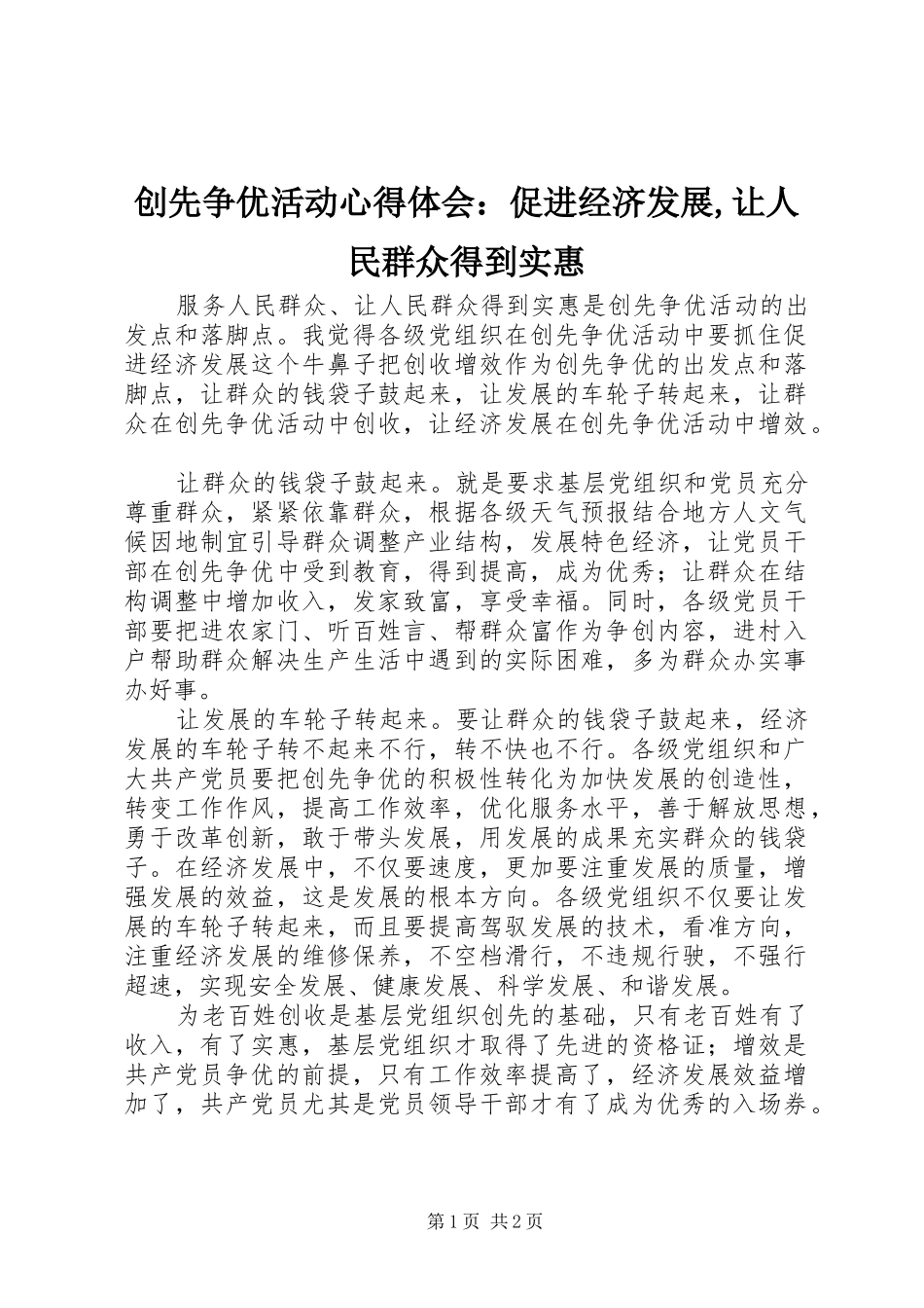 创先争优活动心得体会：促进经济发展,让人民群众得到实惠_第1页